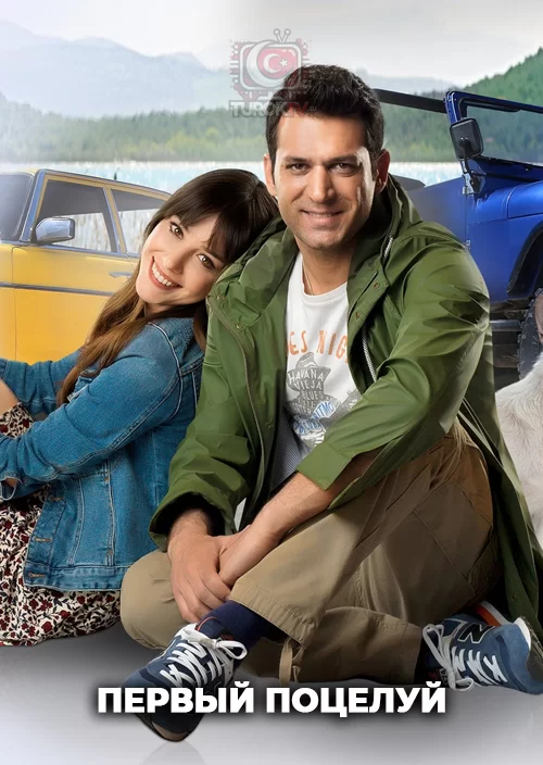 Первый поцелуй