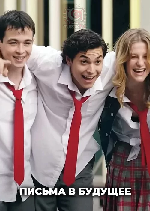 Письма в будущее