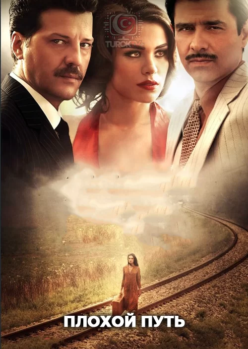 Плохой путь