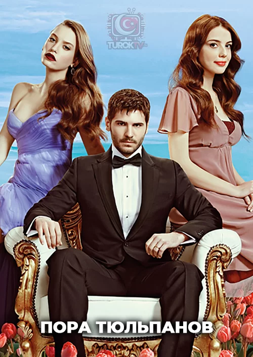 Пора тюльпанов