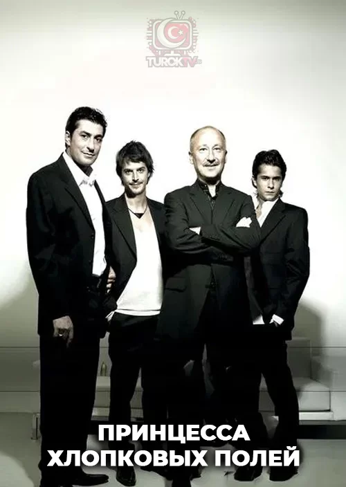 Принцесса хлопковых полей