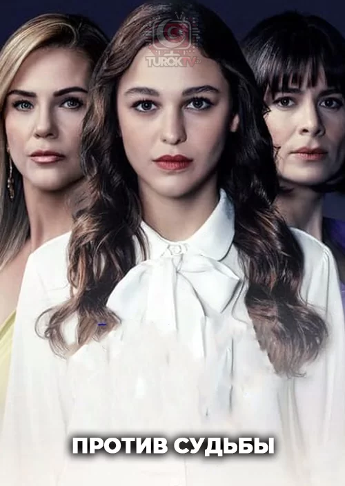 Против судьбы