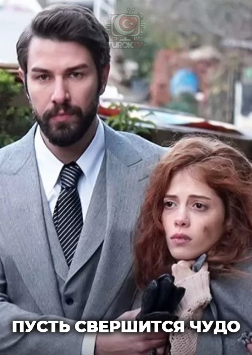 Пусть свершится чудо