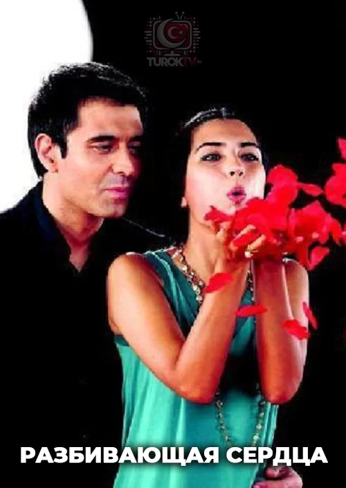 Разбивающая сердца