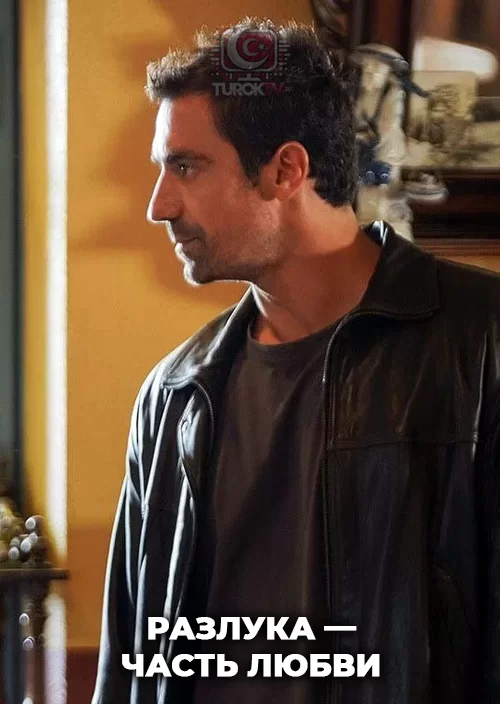 Разлука — часть любви