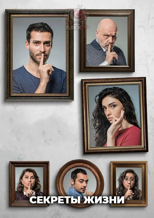 Секреты Жизни
