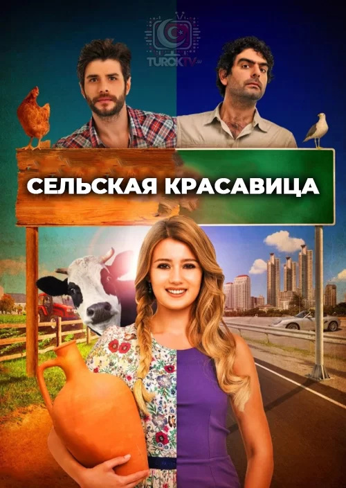 Сельская красавица