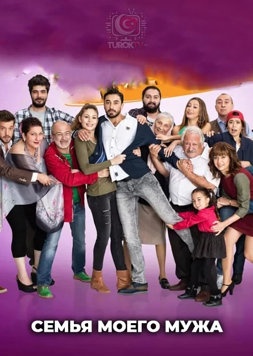 Семья моего мужа