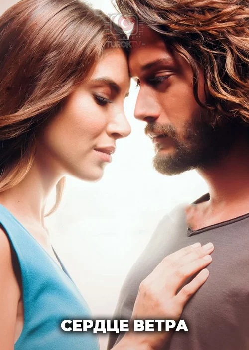 Сердце ветра