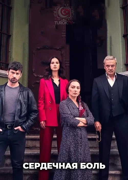 Сердечная боль