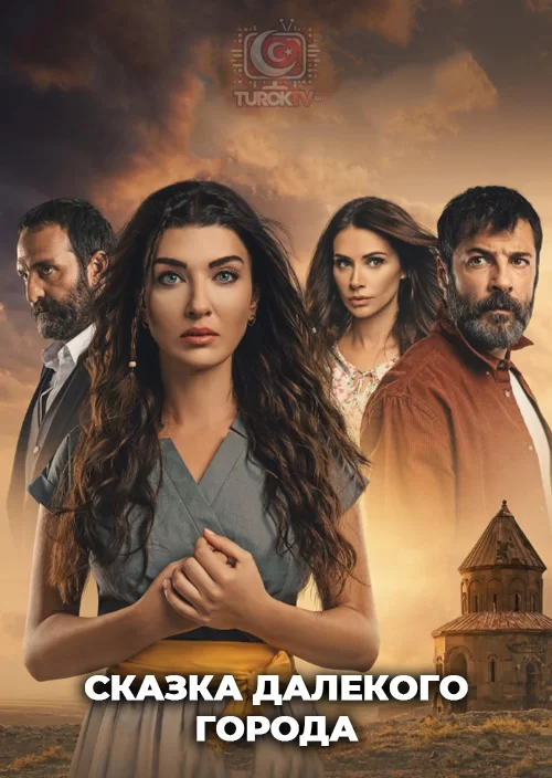 Сказка далекого города