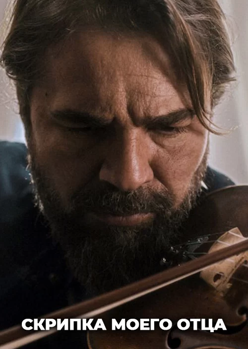 Скрипка моего отца
