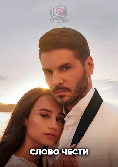 Слово чести