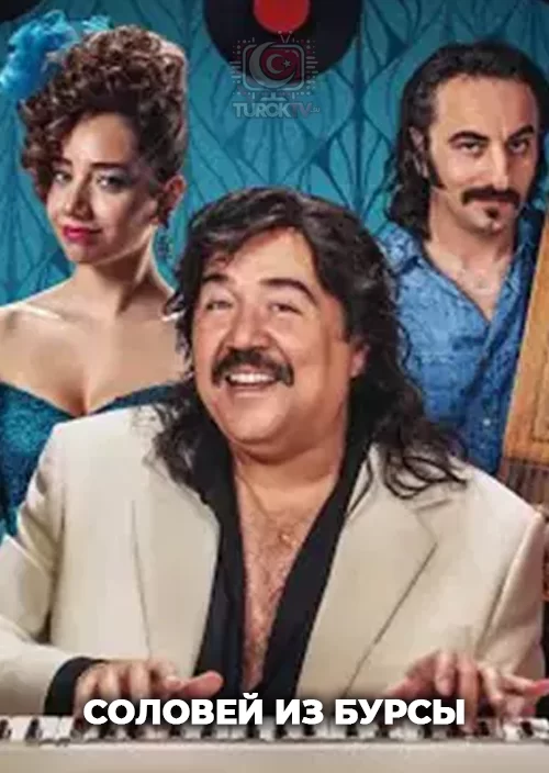 Соловей из Бурсы