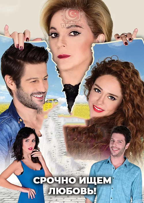 Срочно ищем любовь!
