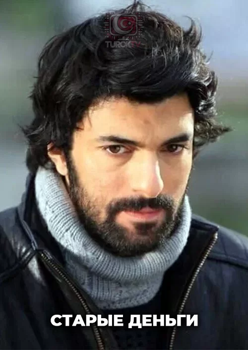 Старые деньги/Осада