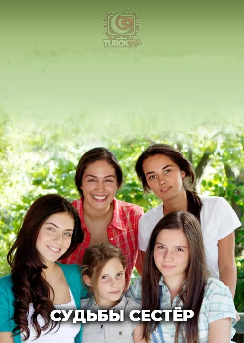 Судьбы сестёр