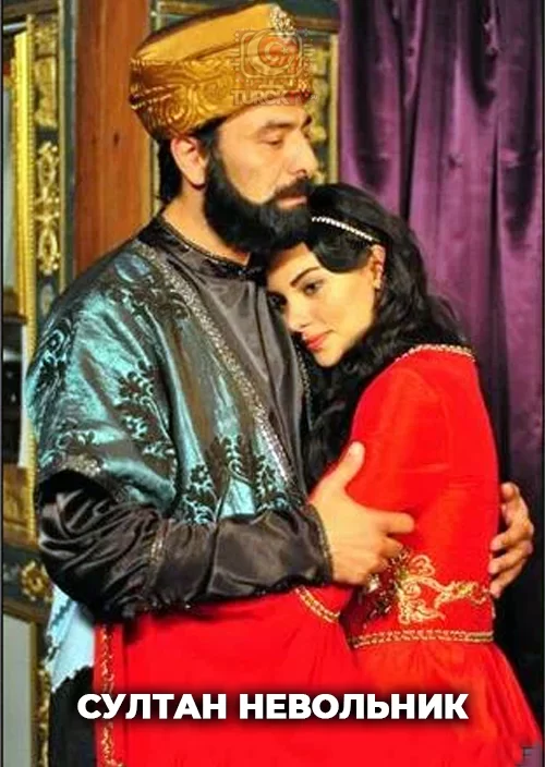 Султан невольник