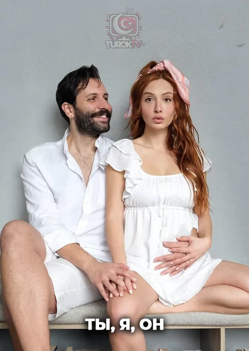 Ты, я, он