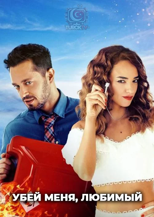 Убей меня, любимый