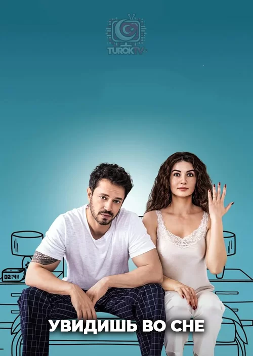 Увидишь во сне