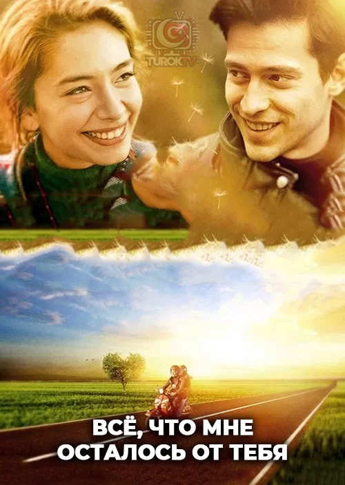 Всё, что мне осталось от тебя
