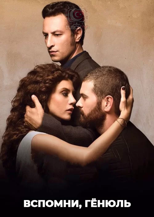 Вспомни, Гёнюль