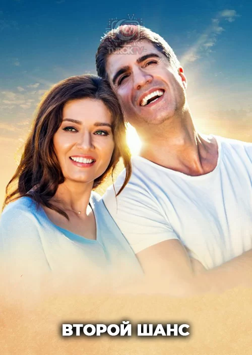 Второй шанс