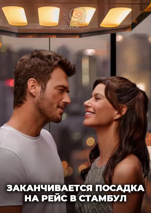 Заканчивается посадка на рейс в Стамбул