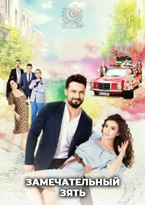 Замечательный зять