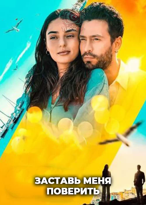 Заставь меня поверить