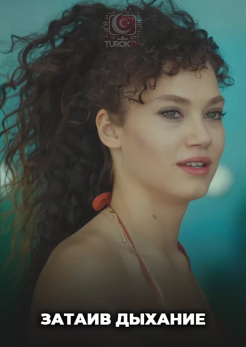 Затаив дыхание