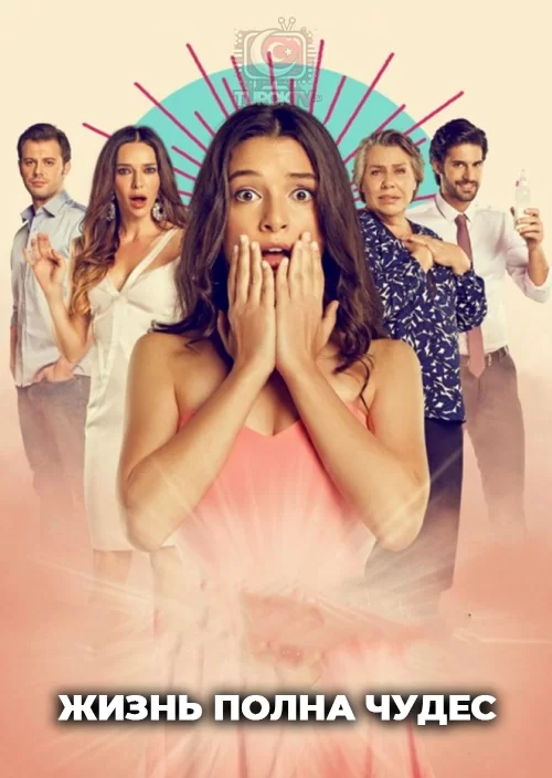 Жизнь полна чудес