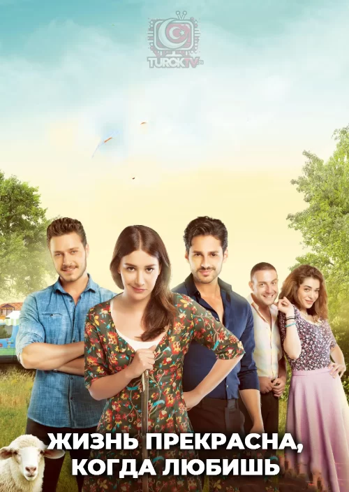 Жизнь прекрасна, когда любишь