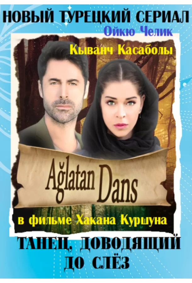 Танец, доводящий до слёз