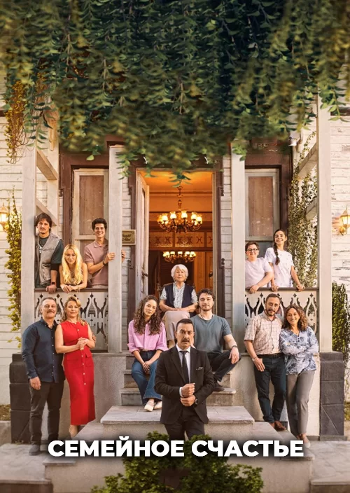 Семейное счастье