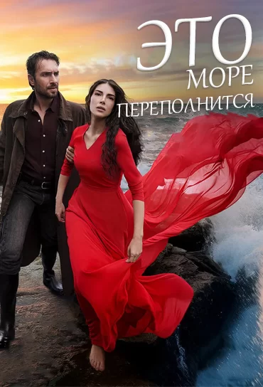 Это море переполнится