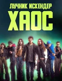 Лучник Искендер: Хаос