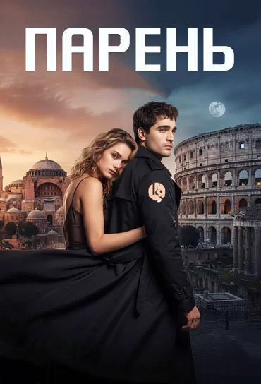 Парень