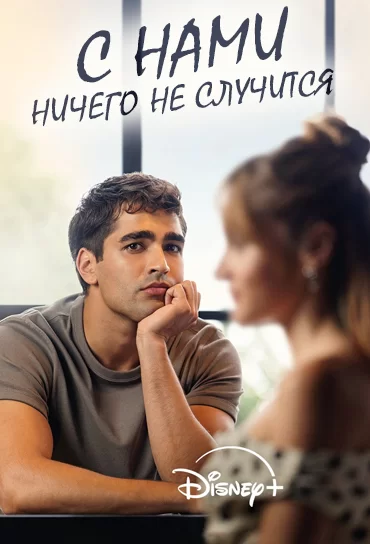 С нами ничего не случится